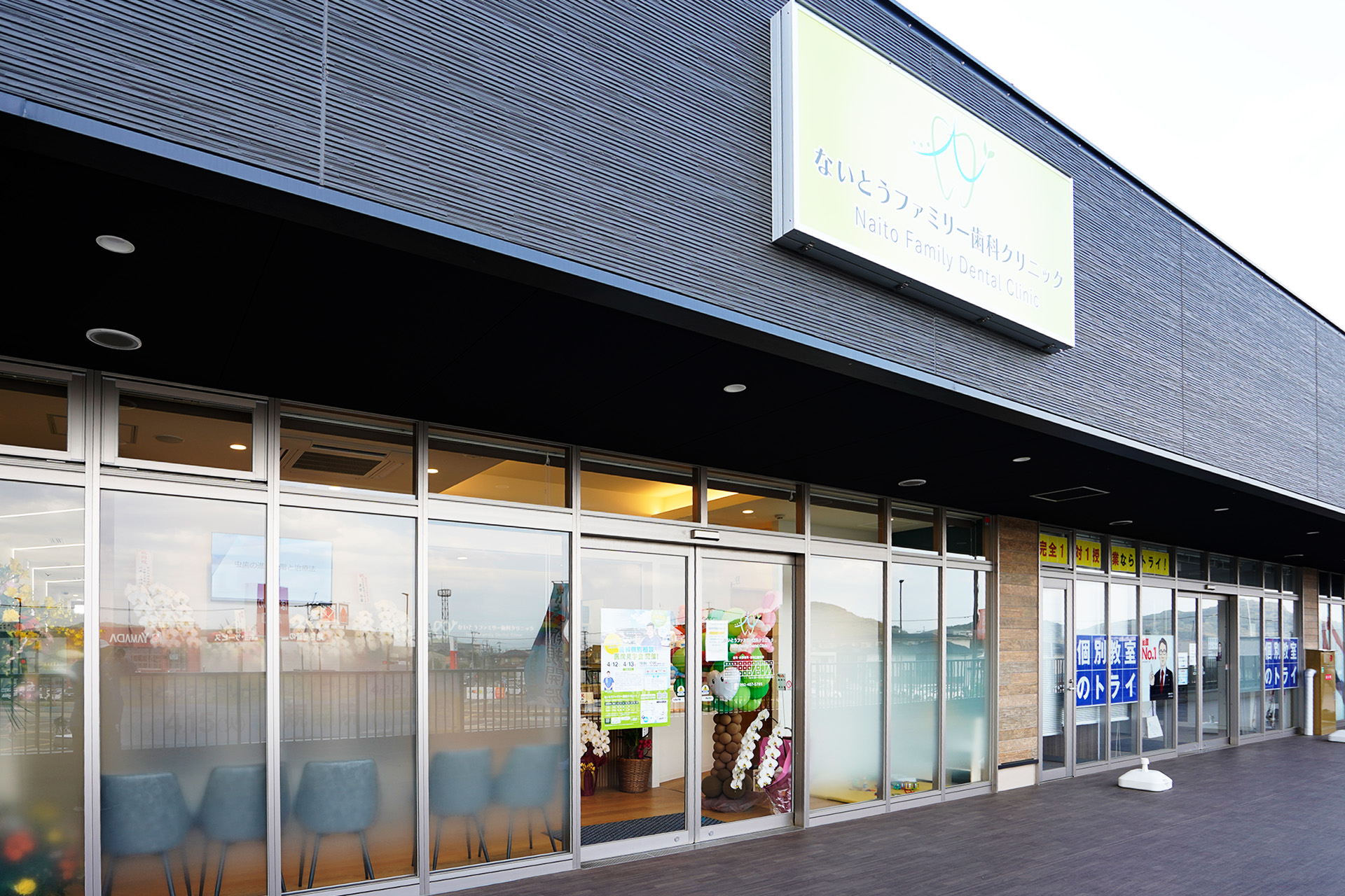 福岡県西区のないとうファミリー歯科クリニック