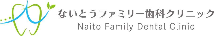 ないとうファミリー歯科クリニック